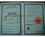 组织机构代码证